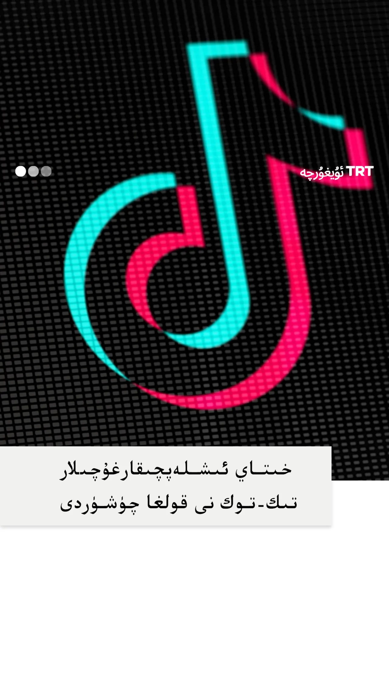 خىتاي ئىشلەپچىقارغۇچىلار «تىك-توك» نى قولغا چۈشۈردى